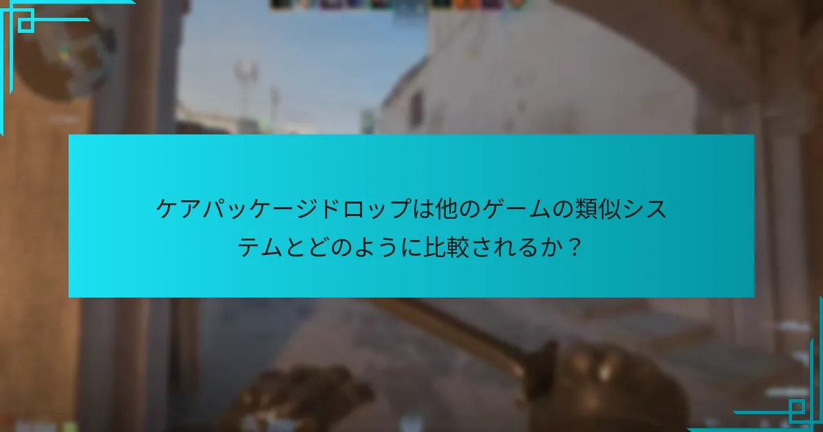 ケアパッケージドロップは他のゲームの類似システムとどのように比較されるか？