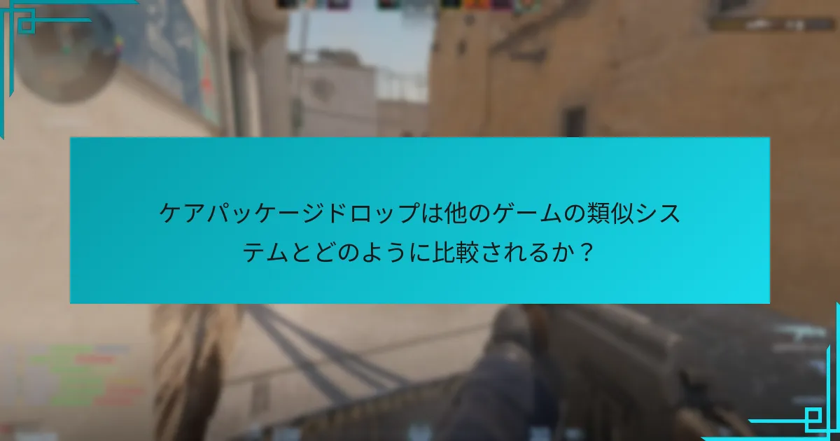 ケアパッケージアイテムの取引面は？