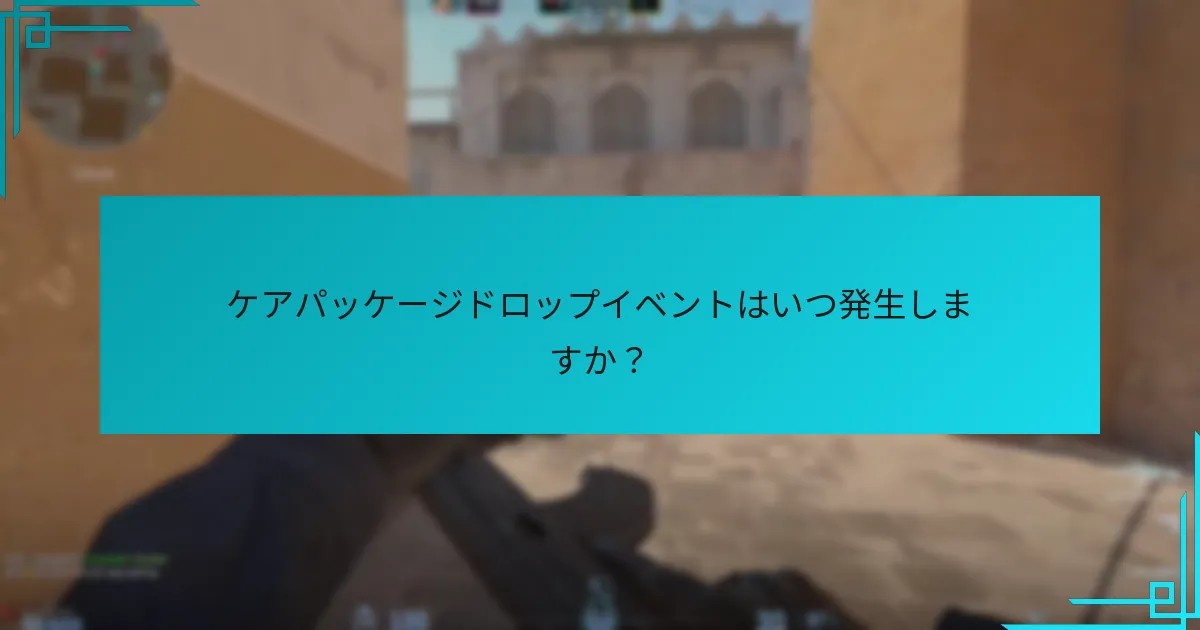 ケアパッケージにはどのようなアイテムが含まれていますか？