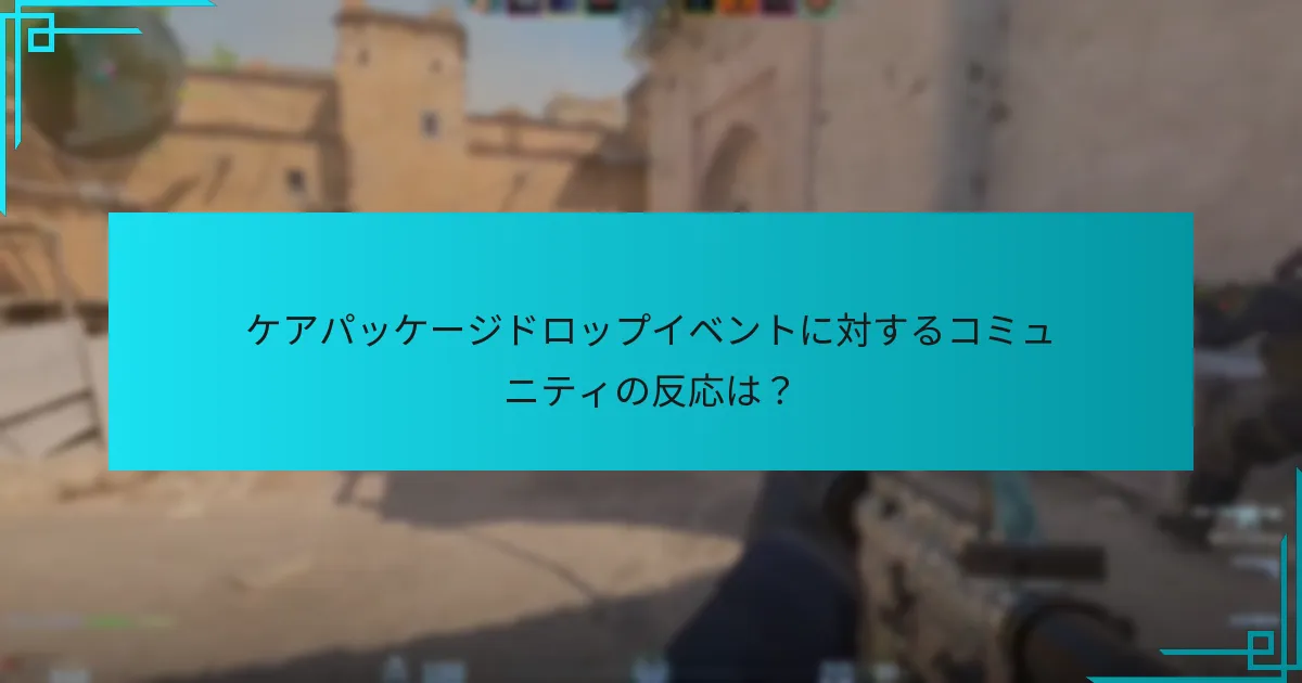 ケアパッケージドロップイベントに対するコミュニティの反応は？