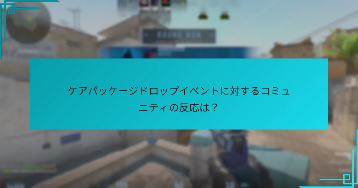 ケアパッケージドロップイベントに効果的に参加するには？