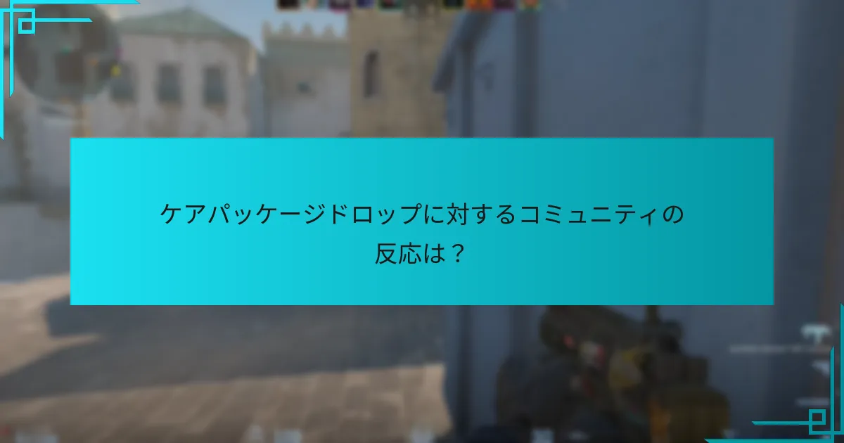 ケアパッケージドロップに対するコミュニティの反応は？