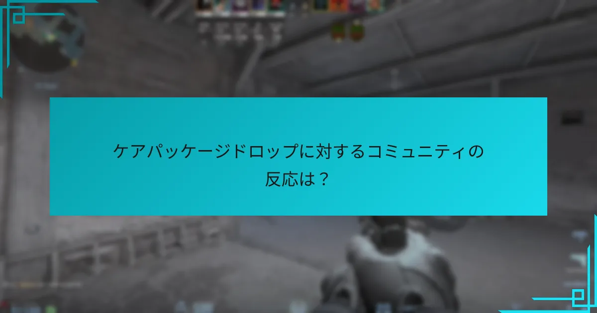 プレイヤーはケアパッケージからのアイテムをどのように効果的に活用できますか？