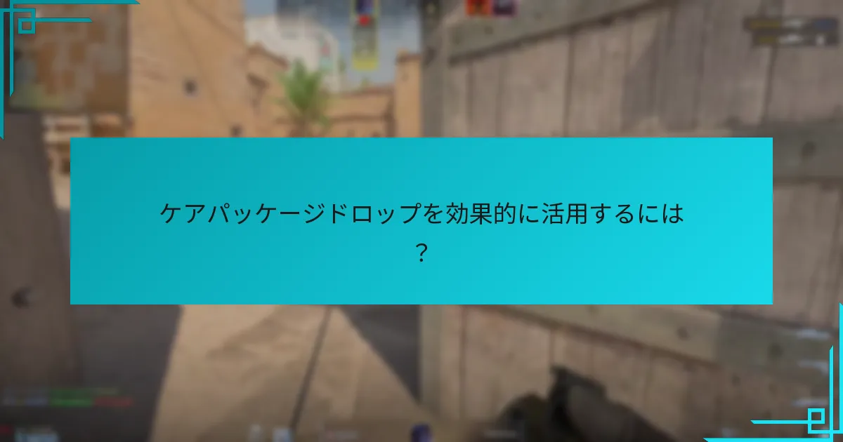 マップ上でケアパッケージドロップ地点を見つけるには？