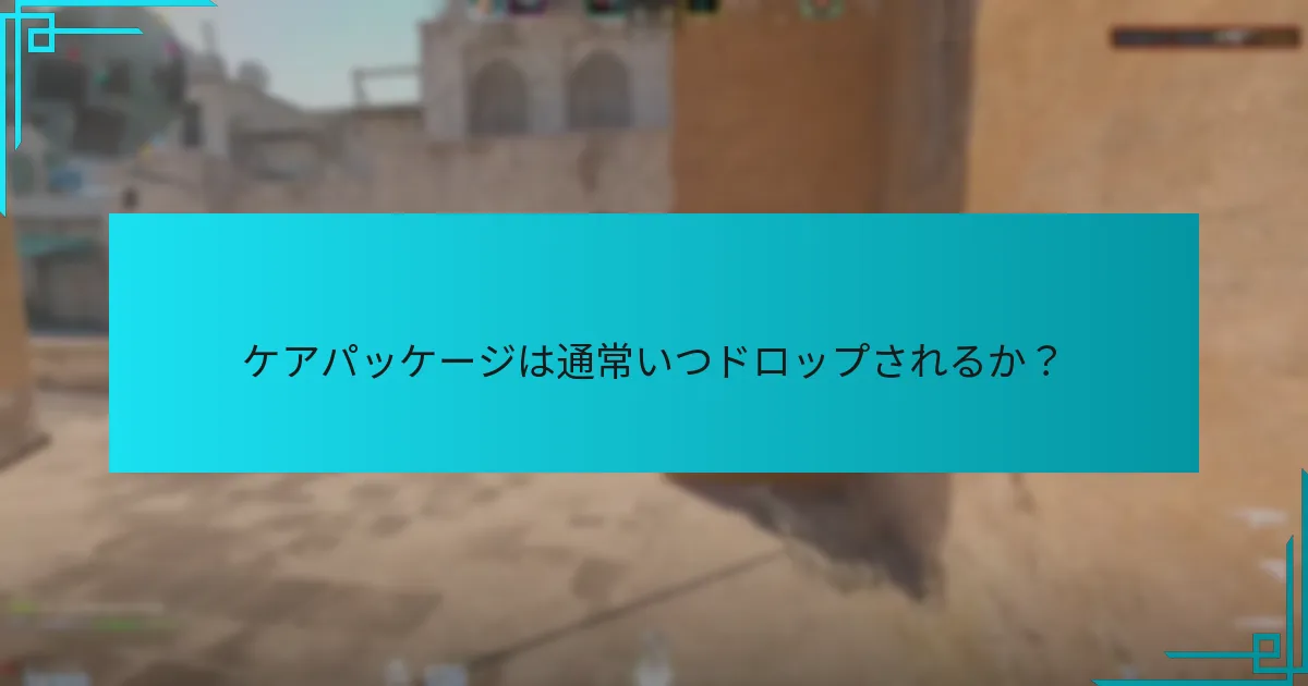 ケアパッケージは通常いつドロップされるか？