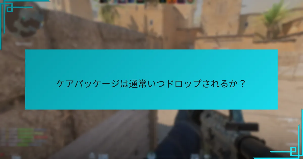 ケアパッケージは通常いつドロップされるか？