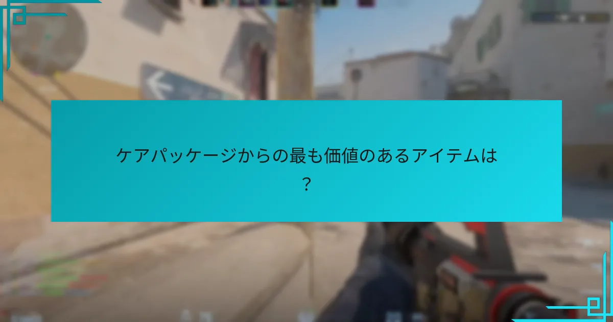 プレイヤーがケアパッケージのドロップを最大化するための戦略は？