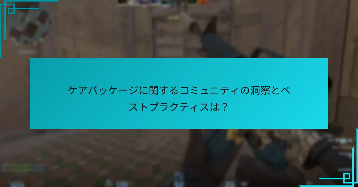 ケアパッケージの内容に関する統計的洞察は？