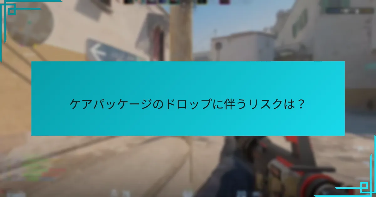 ケアパッケージからの最も価値のあるアイテムは？