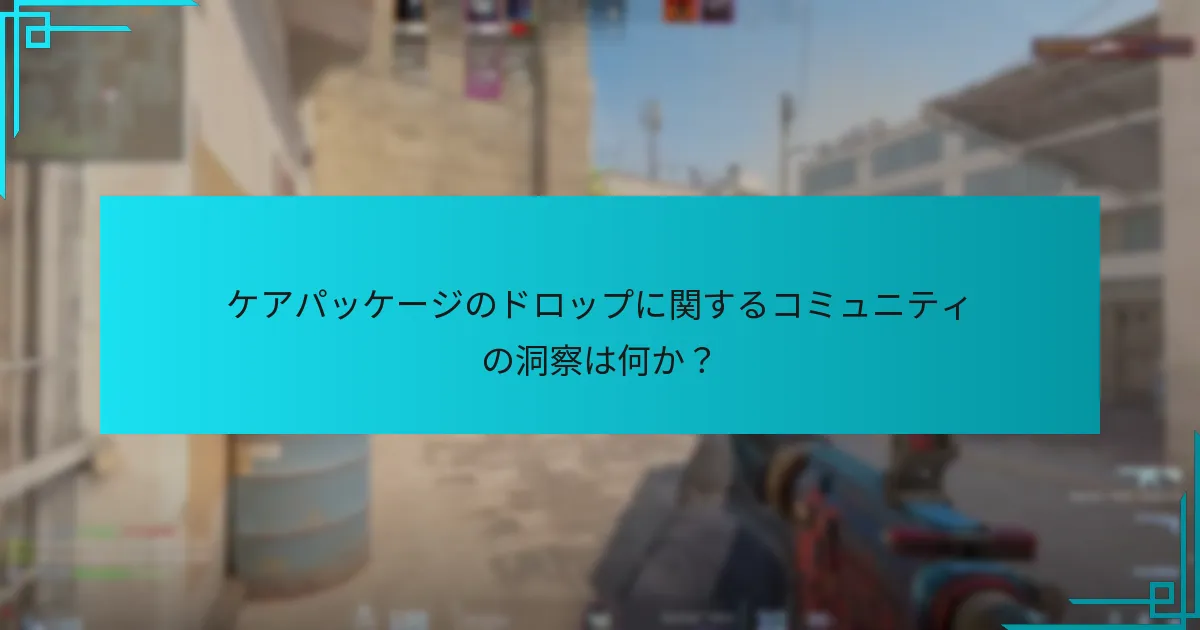 ケアパッケージのドロップに関するコミュニティの洞察は何か？