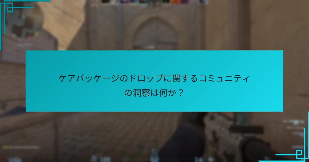 ケアパッケージのドロップを理解するための視覚的補助は何か？