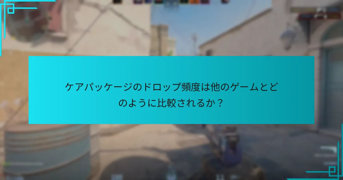 ケアパッケージのドロップ頻度は他のゲームとどのように比較されるか？