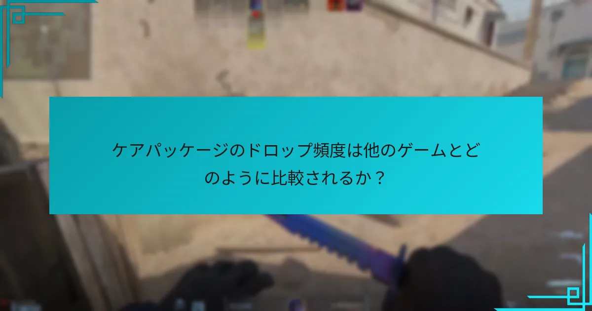 最近のアップデートがケアパッケージのドロップに与えた影響は？