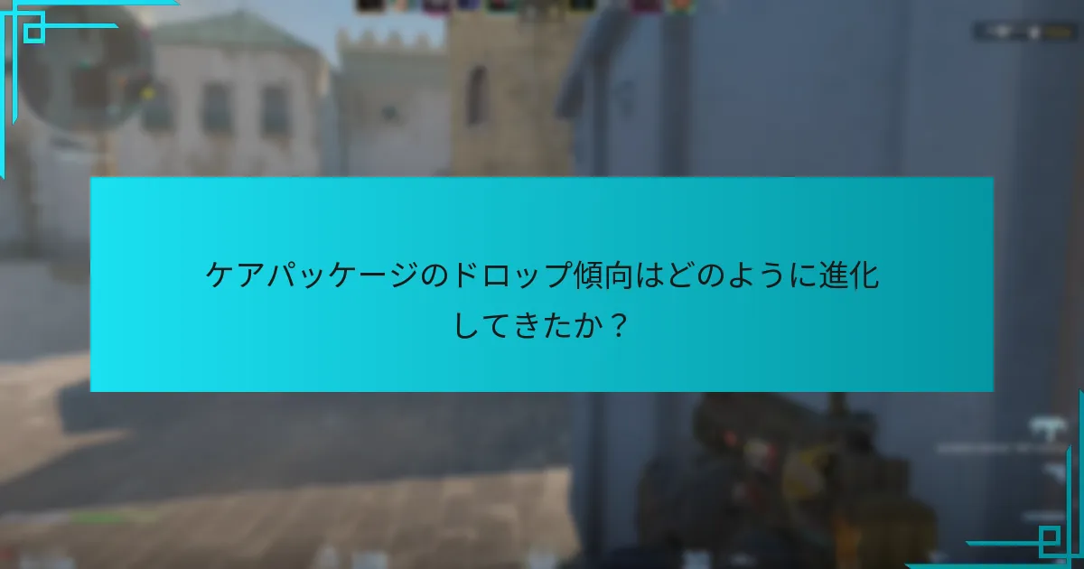 ケアパッケージのドロップ傾向はどのように進化してきたか？