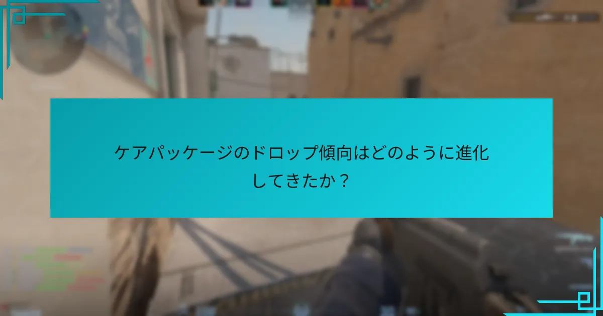 ケアパッケージのドロップに伴うリスクは？