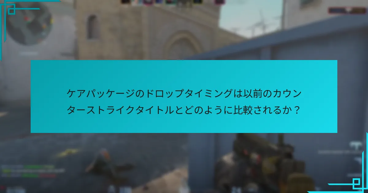 最近のアップデートがケアパッケージのメカニクスに与えた影響は？
