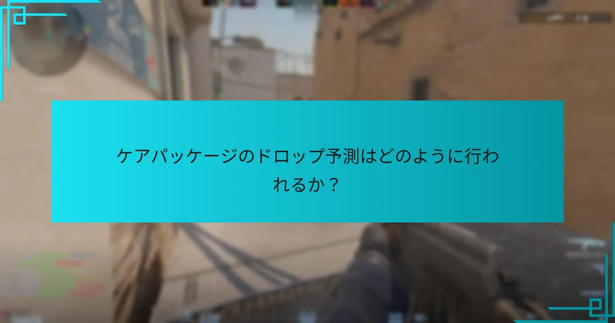 ケアパッケージのドロップ予測はどのように行われるか？