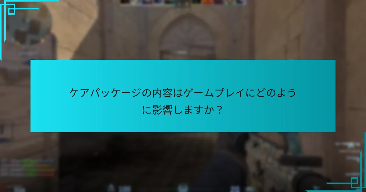 ケアパッケージの内容はゲームプレイにどのように影響しますか？