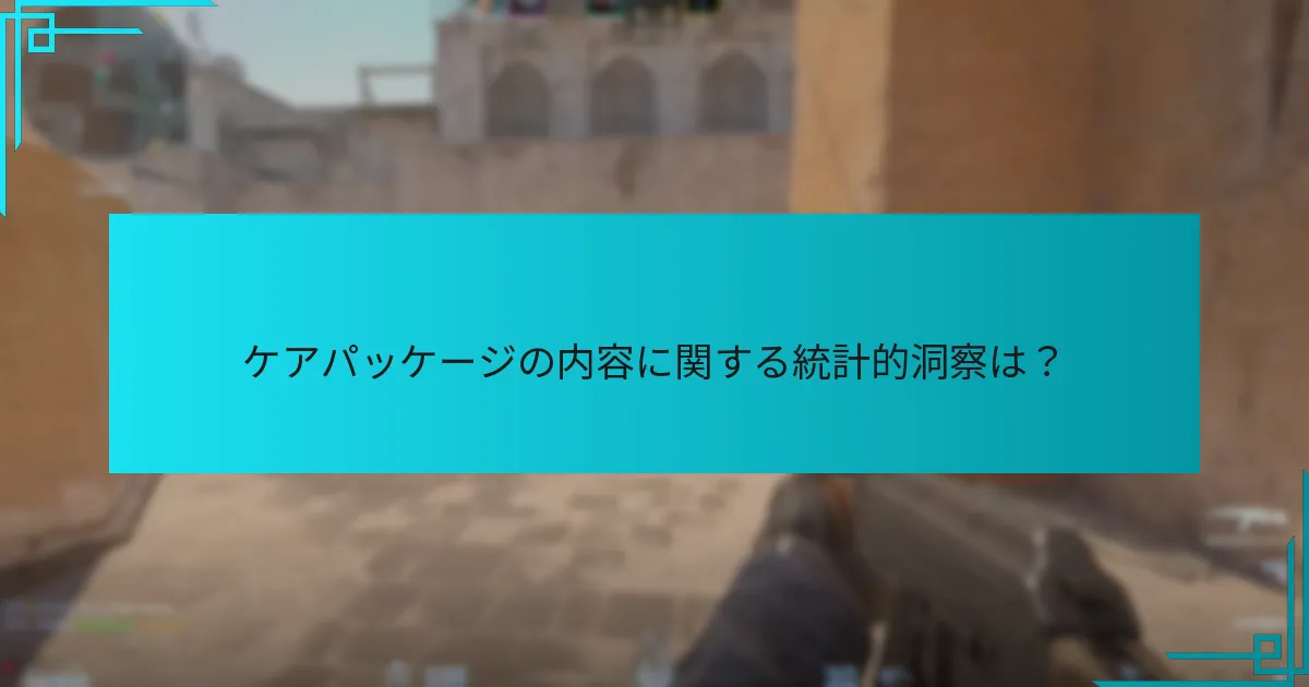 ケアパッケージの内容に関する統計的洞察は？