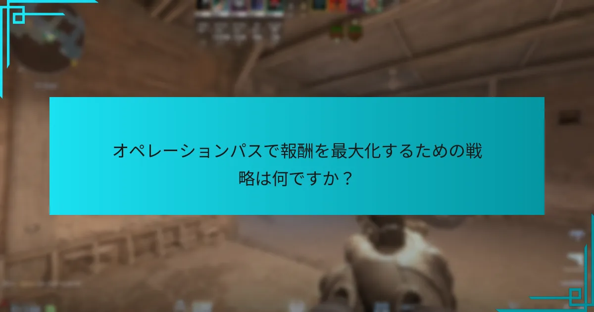 オペレーションパスで報酬を最大化するための戦略は何ですか？