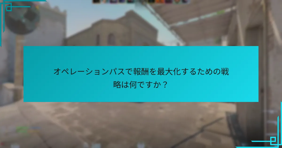 オペレーションパスの価格設定はどのように機能しますか？