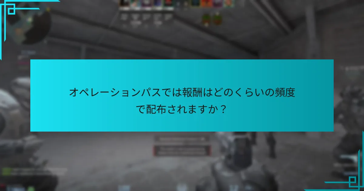 オペレーションパスでは報酬はどのくらいの頻度で配布されますか？