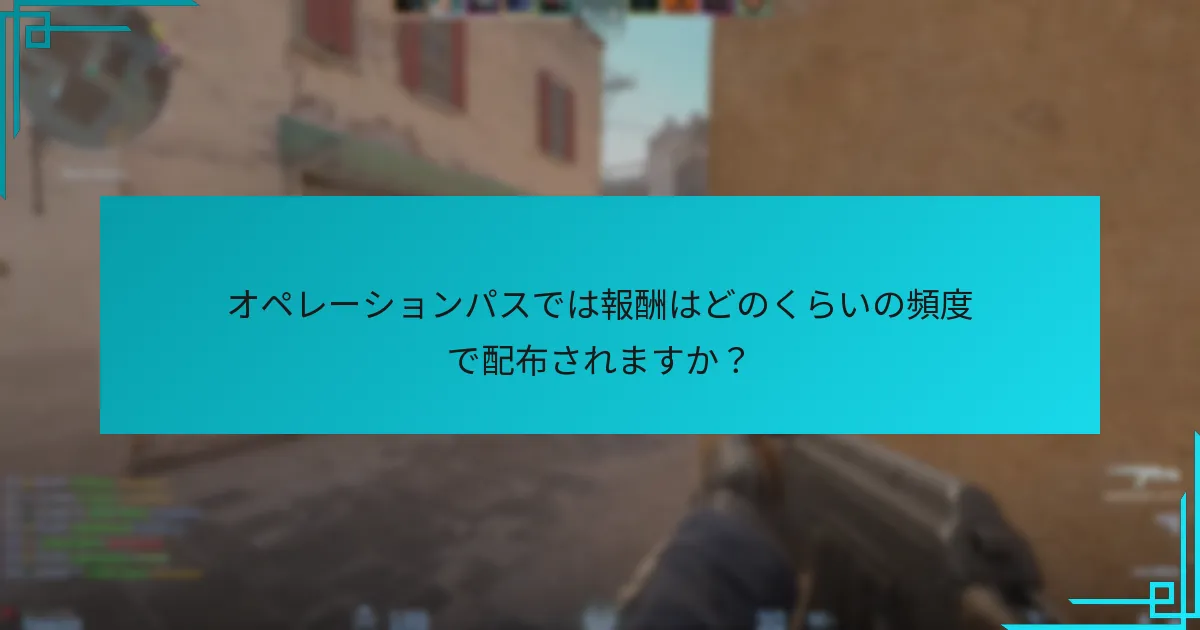 プレイヤーはオペレーションパスからどのような報酬を得ることができますか？