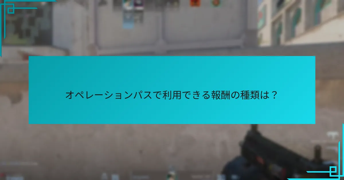 プレイヤーはオペレーションパスで報酬を最大化するにはどうすればよいですか？