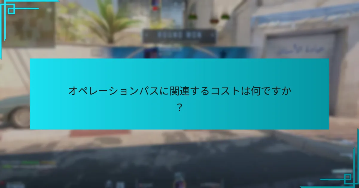 オペレーションパスに関連するコストは何ですか？