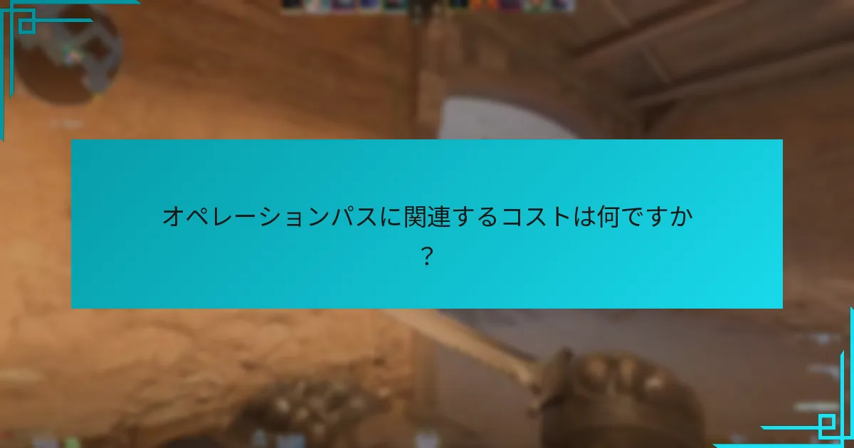 オペレーションパスに関連するコストは何ですか？