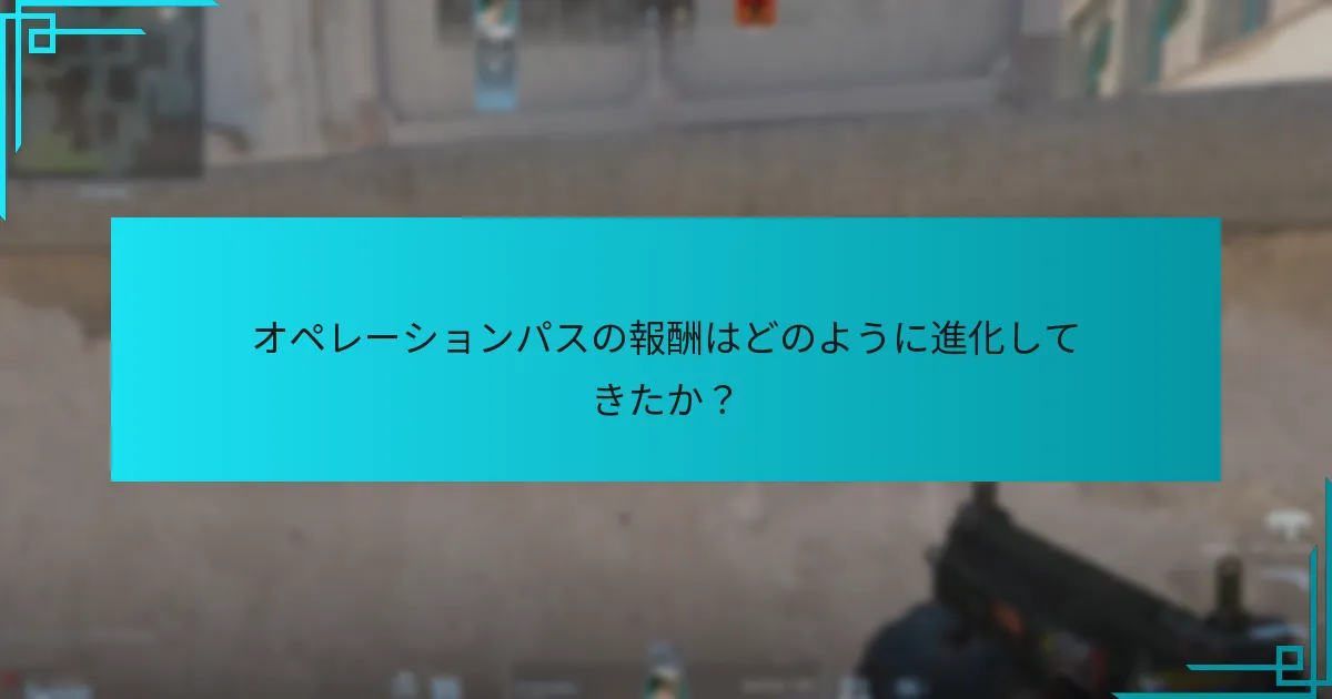 オペレーションパスの報酬はどのように進化してきたか？