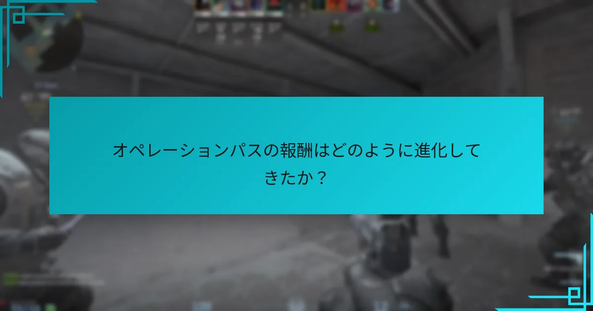 プレイヤーは今後のオペレーションパスの報酬に何を期待できますか？