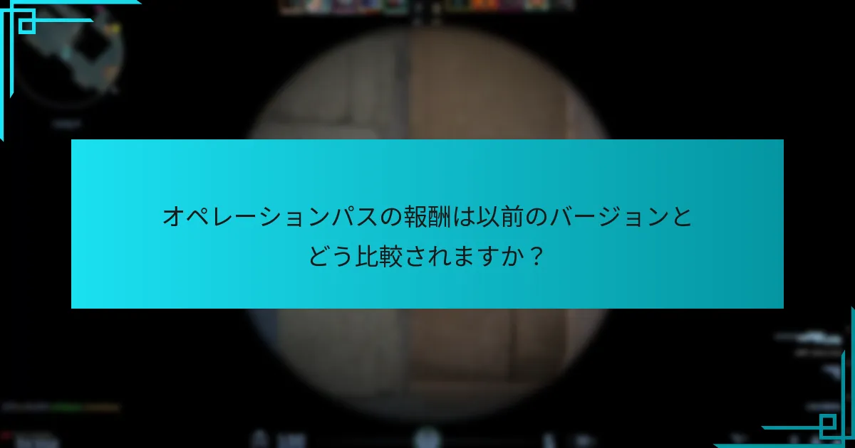 オペレーションパスの報酬は以前のバージョンとどう比較されますか？