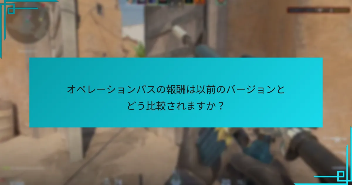 オペレーションパスの報酬は以前のバージョンとどう比較されますか？