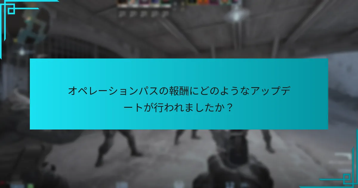 オペレーションパスの報酬にどのようなアップデートが行われましたか？