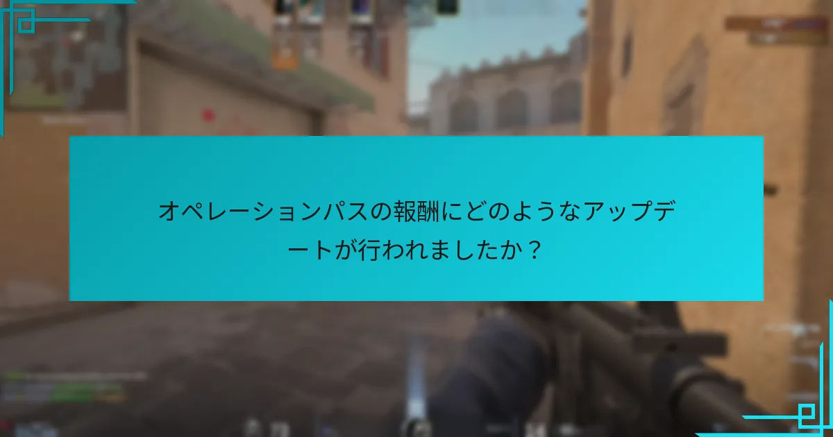 プレイヤーはオペレーションパスでどのように報酬を獲得できますか？