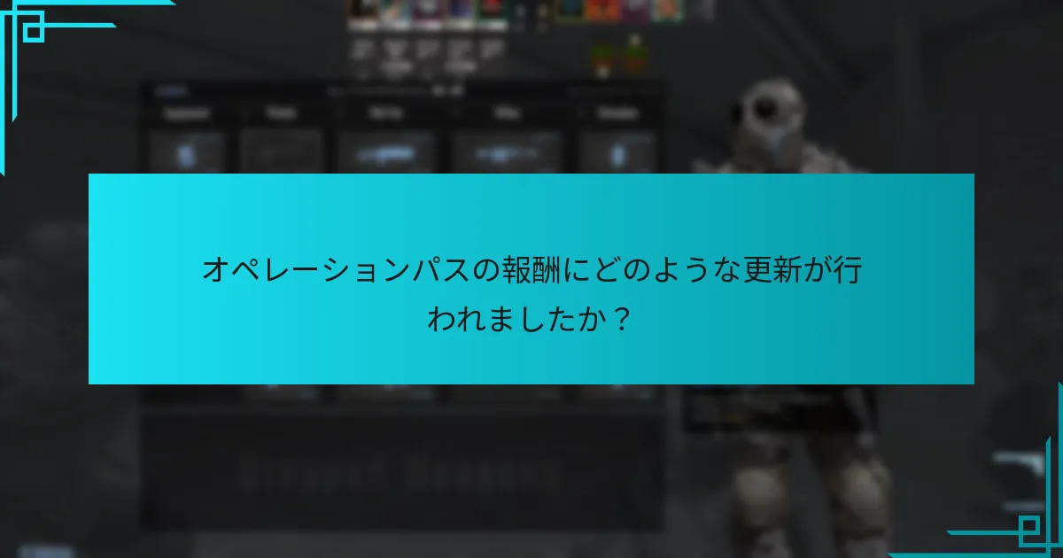 オペレーションパスの報酬にどのような更新が行われましたか？