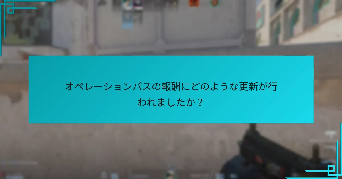 オペレーションパスの報酬にどのような更新が行われましたか？