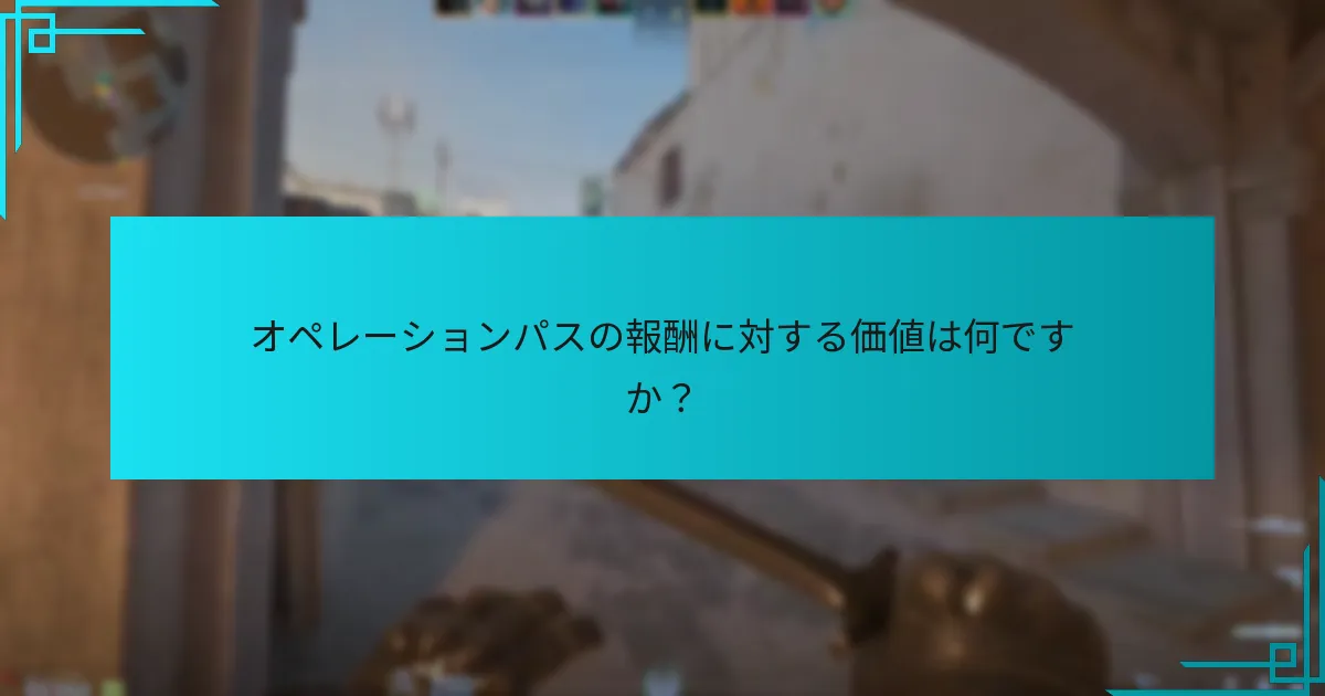 オペレーションパスの報酬に対する価値は何ですか？