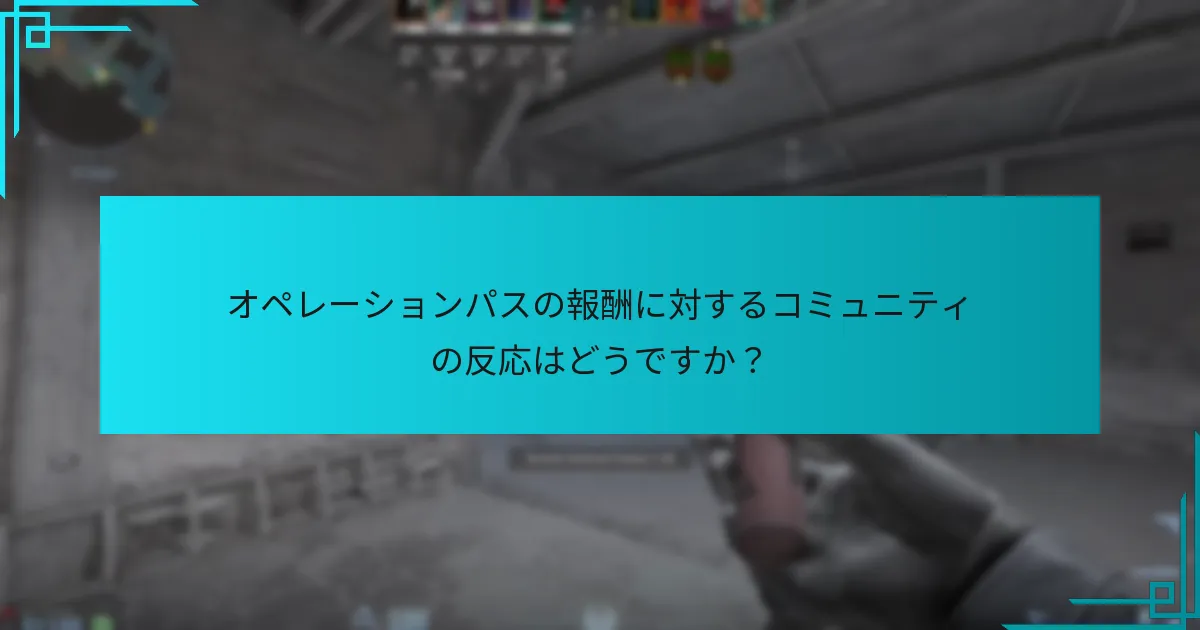 オペレーションパスの報酬に対するコミュニティの反応はどうですか？