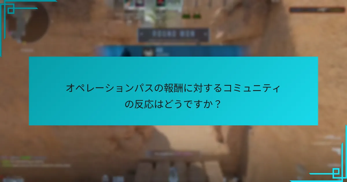 オペレーションパスの報酬に対するコミュニティの反応はどうですか？