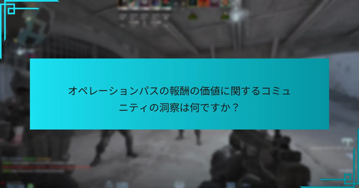 オペレーションパスの報酬の価値に関するコミュニティの洞察は何ですか？