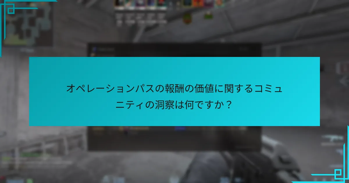 プレイヤーがオペレーションパスで報酬を最大化するためのヒントは何ですか？