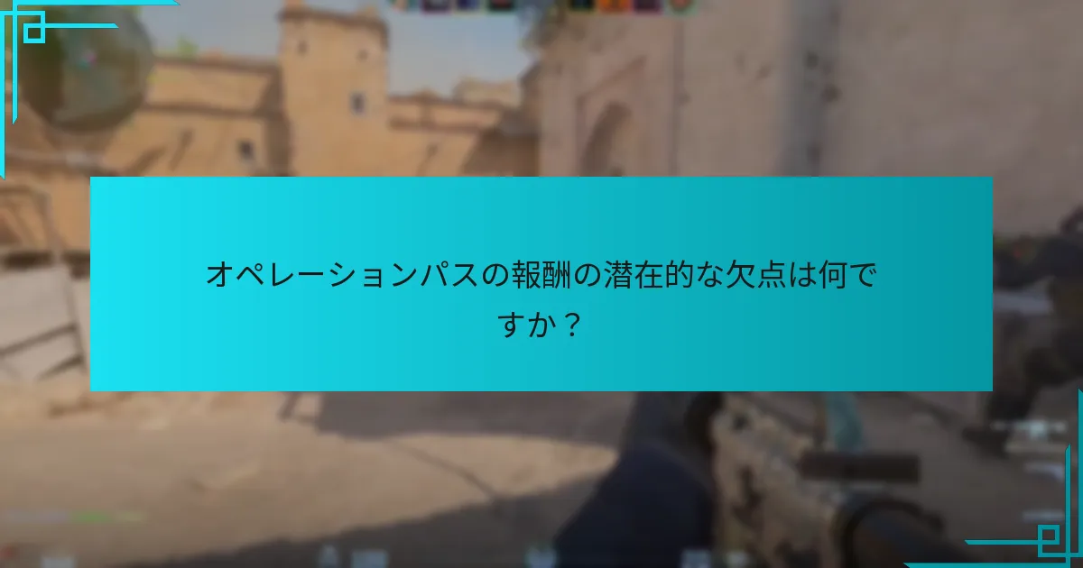 オペレーションパスの報酬の潜在的な欠点は何ですか？
