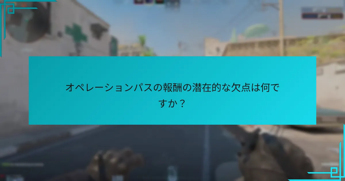 オペレーションパスの報酬の全体的な価値は何ですか？
