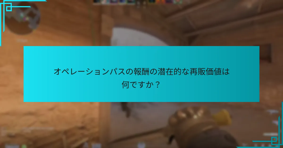 オペレーションパスの報酬の潜在的な再販価値は何ですか？