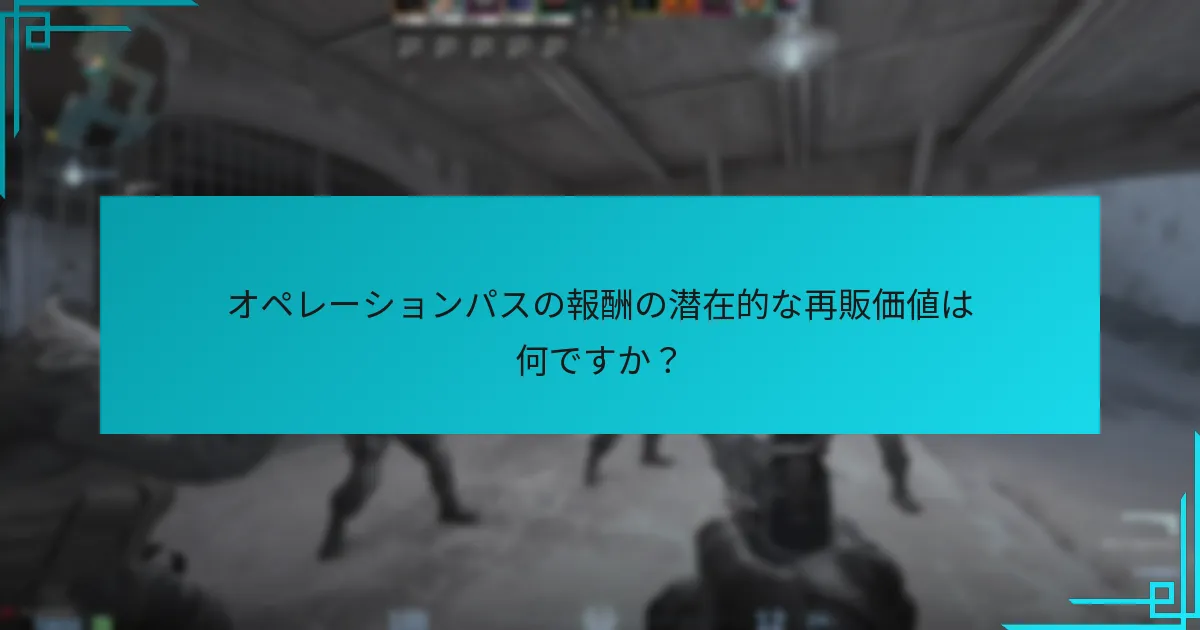 オペレーションパスの報酬の潜在的な再販価値は何ですか？
