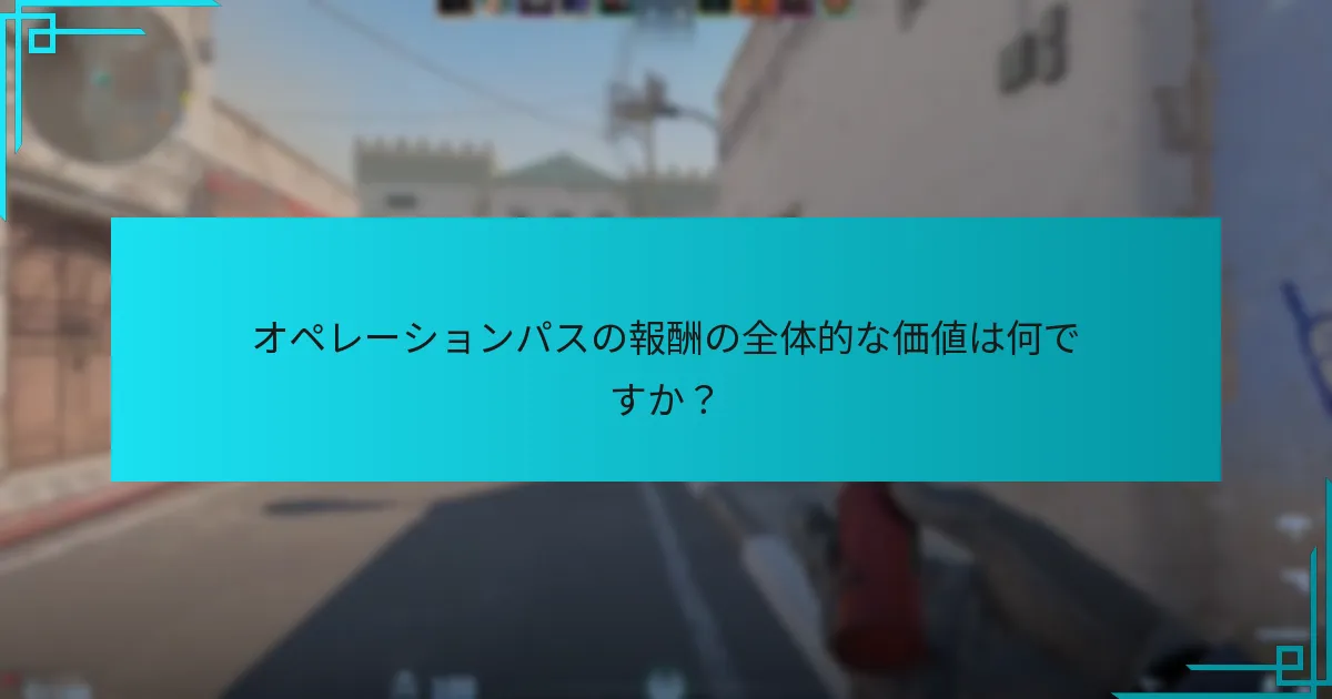 オペレーションパスの報酬の全体的な価値は何ですか？