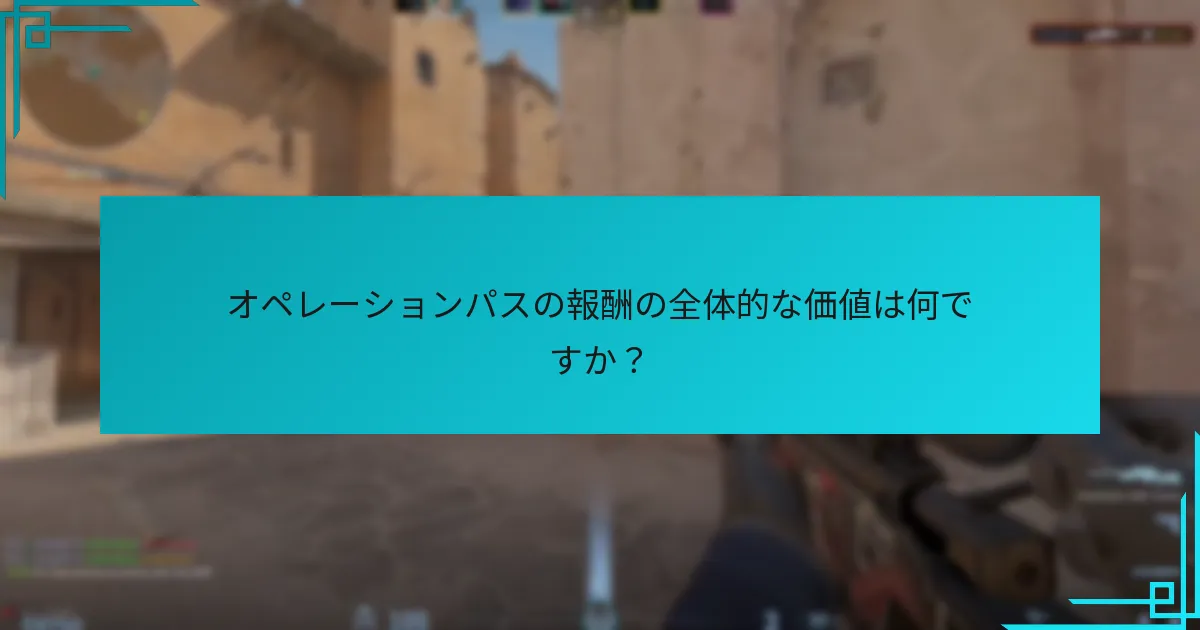 オペレーションパスの報酬の潜在的な欠点は何ですか？