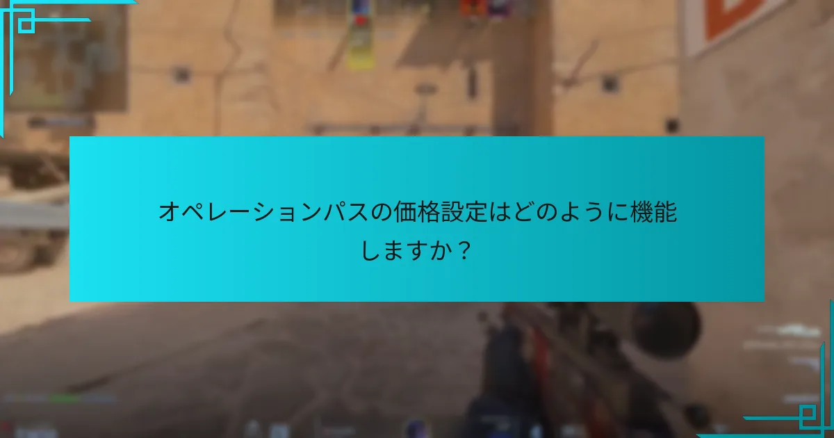 オペレーションパスの価格設定はどのように機能しますか？